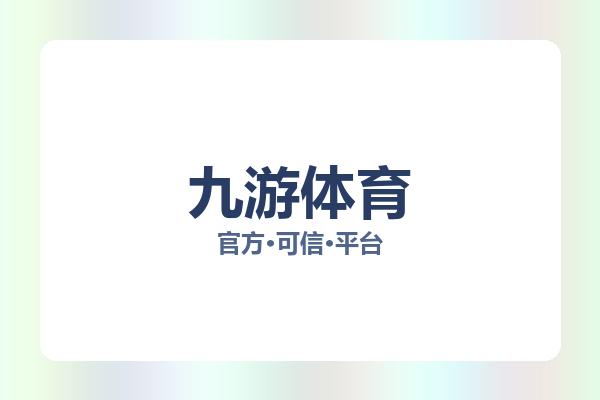 九游体育 图片